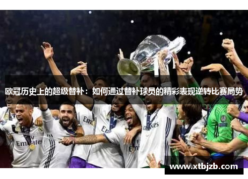 欧冠历史上的超级替补：如何通过替补球员的精彩表现逆转比赛局势
