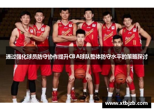 通过强化球员防守协作提升CBA球队整体防守水平的策略探讨