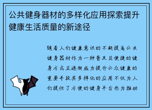 公共健身器材的多样化应用探索提升健康生活质量的新途径
