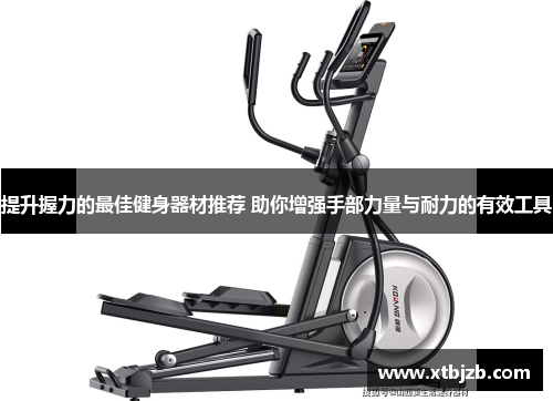 提升握力的最佳健身器材推荐 助你增强手部力量与耐力的有效工具