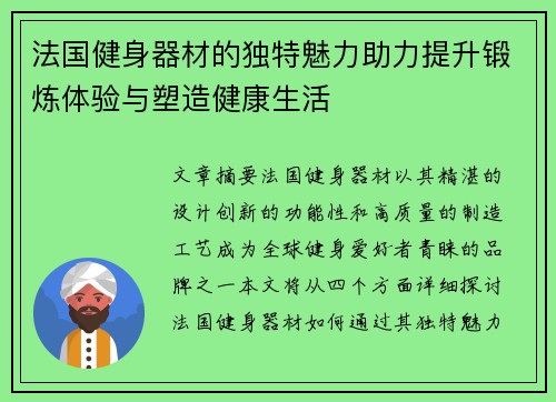 法国健身器材的独特魅力助力提升锻炼体验与塑造健康生活