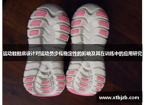 运动鞋鞋底设计对运动员步伐稳定性的影响及其在训练中的应用研究