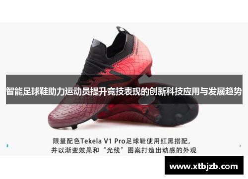智能足球鞋助力运动员提升竞技表现的创新科技应用与发展趋势