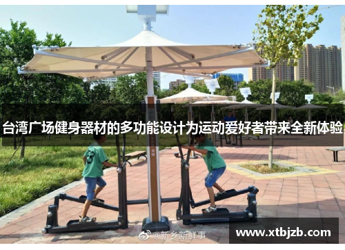 台湾广场健身器材的多功能设计为运动爱好者带来全新体验