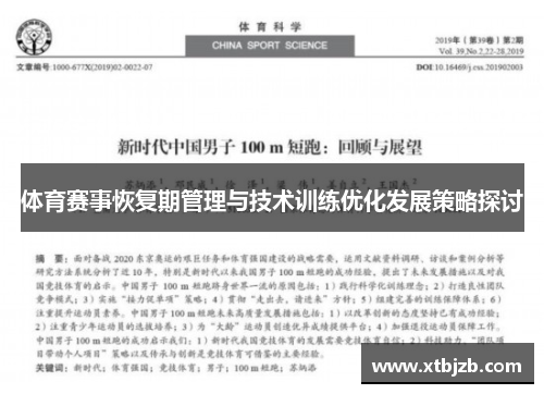 体育赛事恢复期管理与技术训练优化发展策略探讨