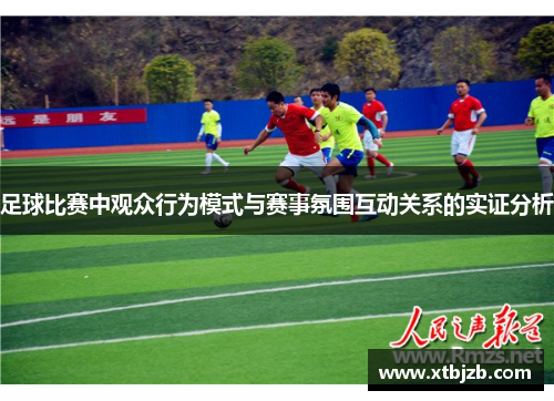 足球比赛中观众行为模式与赛事氛围互动关系的实证分析