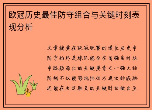 欧冠历史最佳防守组合与关键时刻表现分析