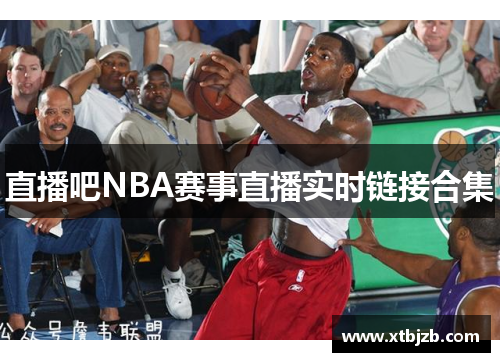 直播吧NBA赛事直播实时链接合集