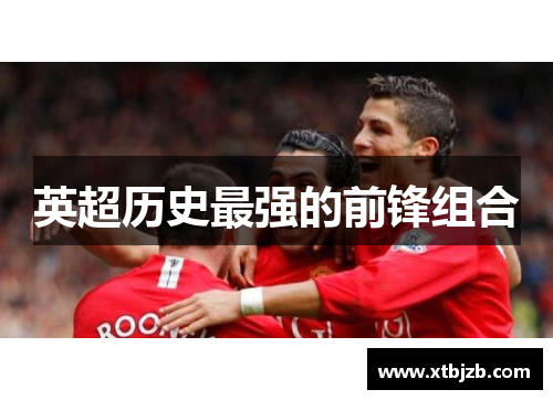 英超历史最强的前锋组合
