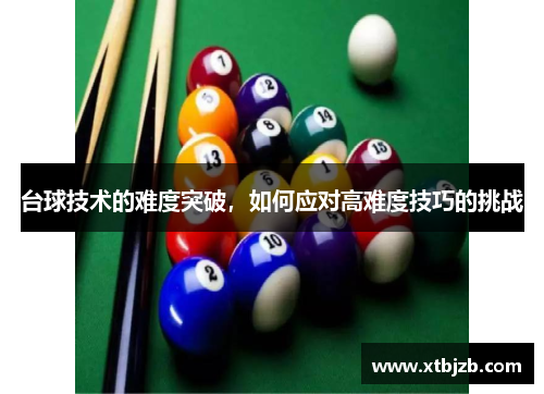 台球技术的难度突破，如何应对高难度技巧的挑战
