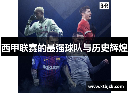 西甲联赛的最强球队与历史辉煌