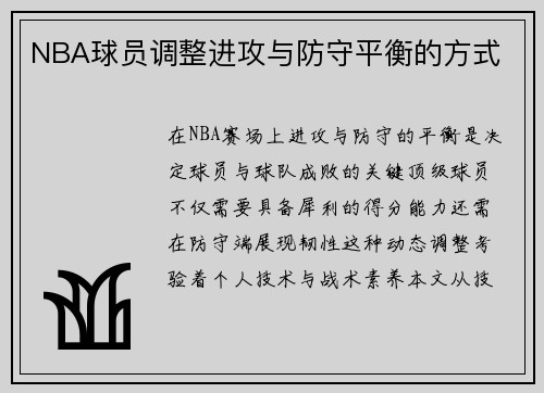 NBA球员调整进攻与防守平衡的方式
