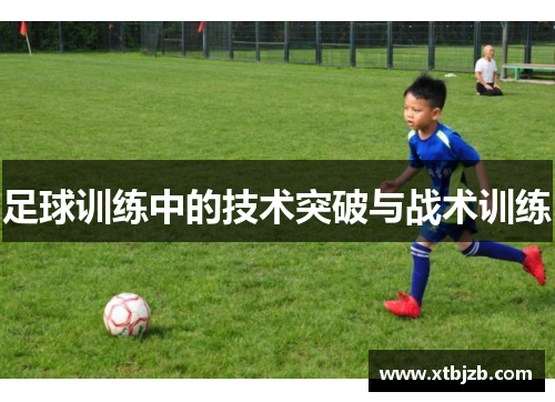 足球训练中的技术突破与战术训练