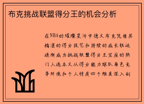 布克挑战联盟得分王的机会分析