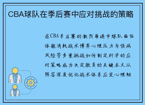 CBA球队在季后赛中应对挑战的策略