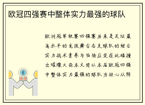 欧冠四强赛中整体实力最强的球队
