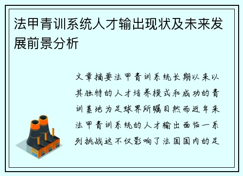 法甲青训系统人才输出现状及未来发展前景分析