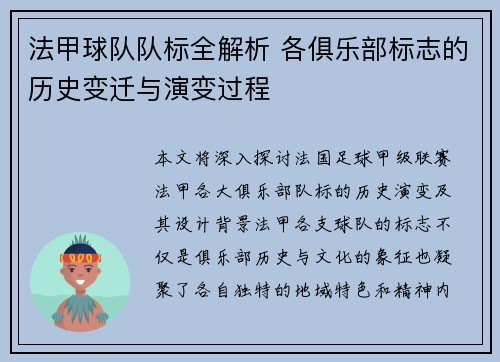 法甲球队队标全解析 各俱乐部标志的历史变迁与演变过程