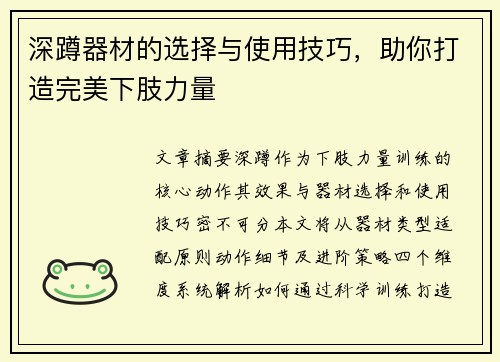 深蹲器材的选择与使用技巧，助你打造完美下肢力量