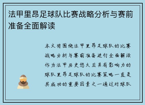 法甲里昂足球队比赛战略分析与赛前准备全面解读