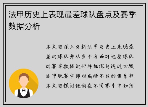 法甲历史上表现最差球队盘点及赛季数据分析