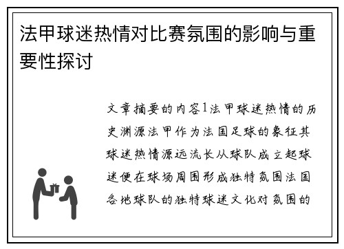 法甲球迷热情对比赛氛围的影响与重要性探讨