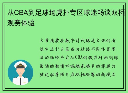 从CBA到足球场虎扑专区球迷畅谈双栖观赛体验