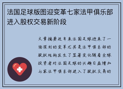 法国足球版图迎变革七家法甲俱乐部进入股权交易新阶段