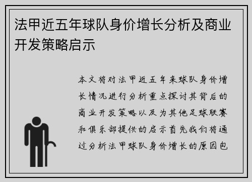 法甲近五年球队身价增长分析及商业开发策略启示