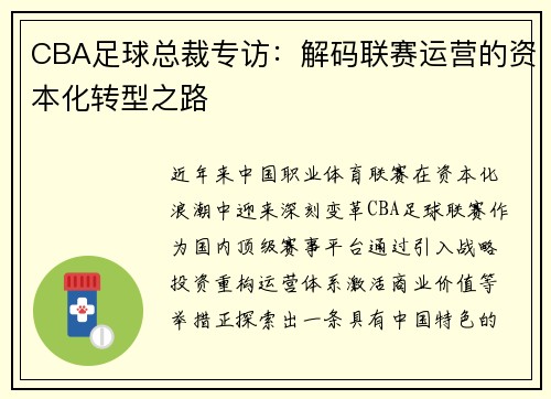 CBA足球总裁专访：解码联赛运营的资本化转型之路