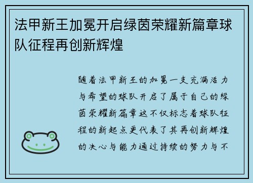 法甲新王加冕开启绿茵荣耀新篇章球队征程再创新辉煌