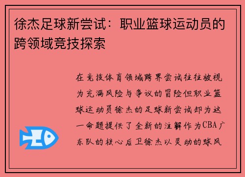 徐杰足球新尝试：职业篮球运动员的跨领域竞技探索