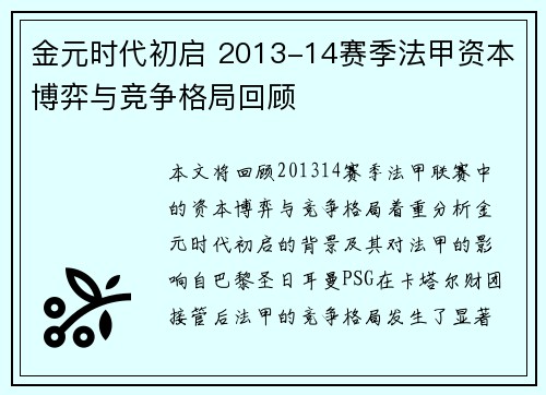 金元时代初启 2013-14赛季法甲资本博弈与竞争格局回顾