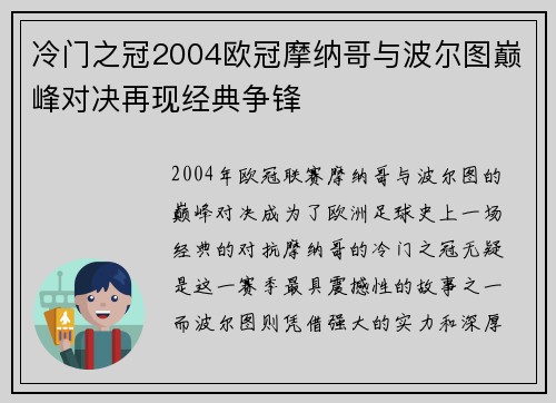 冷门之冠2004欧冠摩纳哥与波尔图巅峰对决再现经典争锋