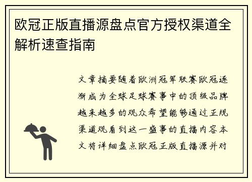 欧冠正版直播源盘点官方授权渠道全解析速查指南