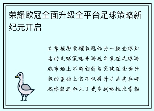 荣耀欧冠全面升级全平台足球策略新纪元开启