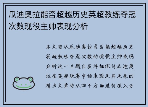 瓜迪奥拉能否超越历史英超教练夺冠次数现役主帅表现分析