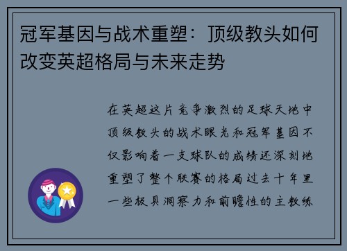 冠军基因与战术重塑：顶级教头如何改变英超格局与未来走势