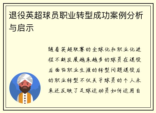退役英超球员职业转型成功案例分析与启示