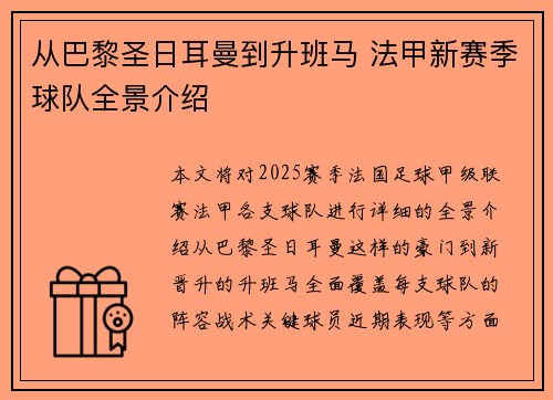 从巴黎圣日耳曼到升班马 法甲新赛季球队全景介绍