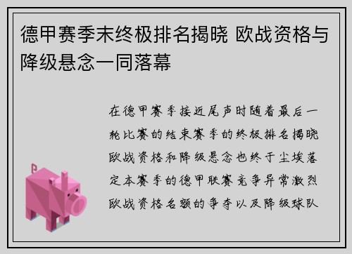 德甲赛季末终极排名揭晓 欧战资格与降级悬念一同落幕