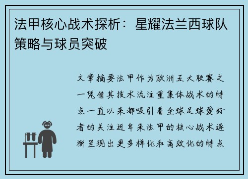 法甲核心战术探析：星耀法兰西球队策略与球员突破