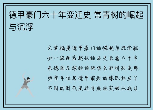 德甲豪门六十年变迁史 常青树的崛起与沉浮