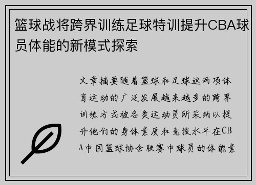 篮球战将跨界训练足球特训提升CBA球员体能的新模式探索