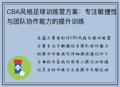 CBA风格足球训练营方案：专注敏捷性与团队协作能力的提升训练