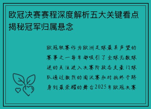 欧冠决赛赛程深度解析五大关键看点揭秘冠军归属悬念