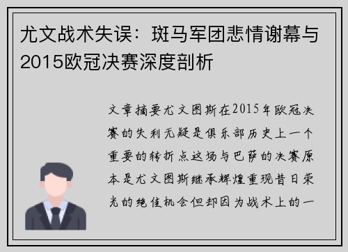 尤文战术失误：斑马军团悲情谢幕与2015欧冠决赛深度剖析