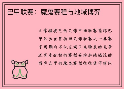 巴甲联赛：魔鬼赛程与地域博弈