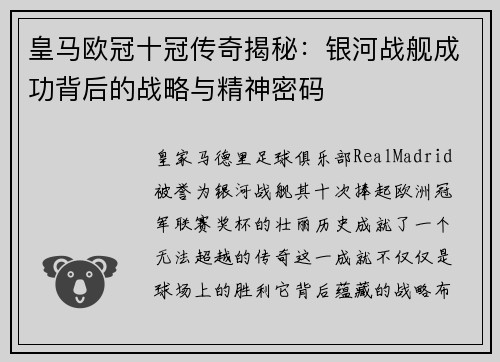 皇马欧冠十冠传奇揭秘：银河战舰成功背后的战略与精神密码