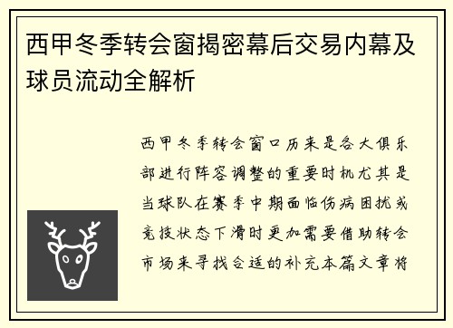西甲冬季转会窗揭密幕后交易内幕及球员流动全解析